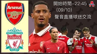 阿仙奴 vs 利物浦- YOUTUBE LIVE 聲音直播球迷交流 09/10/22 #直播#袁文傑#廣東話#足球評論#英超#阿仙奴#利物浦