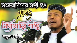 সত্যবাদীদের সঙ্গী হও | New Waz Mufti Amir Hamja |ওয়াজটি শুনার পর আপনি অবাক হবেন |New Waz 2021