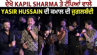 ਦੇਖੋ Kapil Sharma ਤੇ ਟੱਪਿਆਂ ਵਾਲੇ Yasir Hussain ਦੀ ਕਮਾਲ ਦੀ ਜੁਗਲਬੰਦੀ