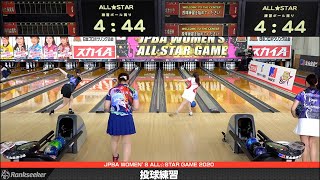 【ライブ配信】予選 ファイナルラウンド5G・ポジションマッチ1G 『JPBA WOMEN’S ALL☆STAR GAME 2020』