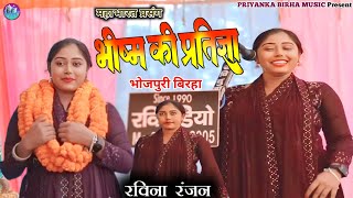 #birha भीष्म की प्रतिज्ञा ||Mahabharata Prasang ||#ravinaranjan ||#priyanka_birha_music