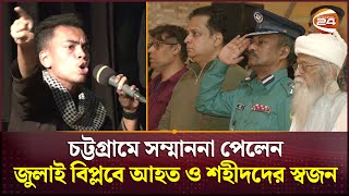 চট্টগ্রামে সম্মাননা পেলেন জুলাই বিপ্লবে আহত ও শহীদদের স্বজন | Chattogram News | Channel 24