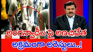 అంగన్వాడీల పై అణచివేత..అక్రమంగా అరెస్టులు..| Mahaa Vamsi Analysis | #SPT