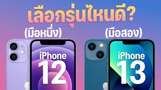 iPhone 12 มือหนึ่ง vs iPhone 13 มือสอง เลือกรุ่นไหนดีในปี 2023 ในช่วงราคาไม่เกิน 25,000 บาท