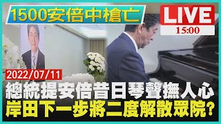 【1500安倍中槍亡】總統提安倍昔日琴聲撫人心　岸田下一步將二度解散眾院LIVE