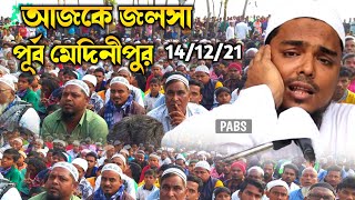 আজকে জলসা পূর্ব মেদিনীপুর রাজ নগর, এক টানে সেরা ওয়াজ, পীরজাদা আব্বাস সিদ্দিকী, Abbas Siddique