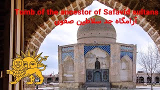 Tomb of Sheikh Kalkhoran (Safavid Sultans) | آرامگاه جد سلاطین صفوی، شیخ کلخوران