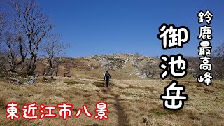 御池岳【登山】山の上に広がる広大な大地で春爛漫【鈴鹿最高峰】