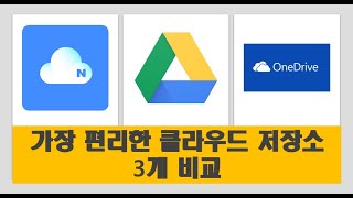 구글 드라이브 VS 네이버 클라우드 VS 원드라이브, 상세비교!!