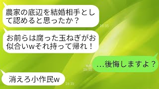 婚約者の父が、結婚の挨拶の際に私の両親が農家だと知って腐った玉ねぎを投げつけ、「小作民にエリート息子を嫁がせるつもりか！」と怒ったため、私は望み通りに婚約を解消し、すべての契約を解除した結果www