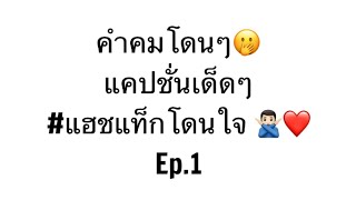 Ep.1 คำคมโดนๆ แฮชแท็กยอดฮิต แคปชั่นเด็ดๆ โดนใจวัยรุ่นสุดๆ ฟังชิวเพลินๆ