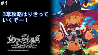 【魔女と百騎兵 Revival】続いて3章の攻略！