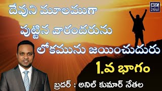 దేవుని మూలముగా పుట్టిన వారందరును లోకమును జయించుదురు  1.వ భాగం