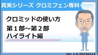 真実シリーズ クロミフェンの使い方 第１部から第2部 ハイライト編 ver 1 0 20230215