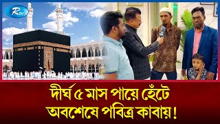 দীর্ঘ ৫ মাস পায়ে হেঁটে, পবিত্র কাবায় এসেছেন কুমিল্লার আলিফ মাহমুদ | Comilla | Rtv News