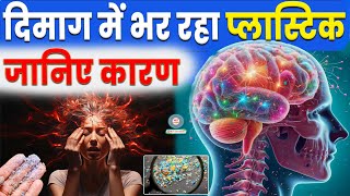 दिमाक में भर रहा प्लास्टिक 🤯 Microplastics Could Enter Your Brain. Here's How, Firstpost | Plastics