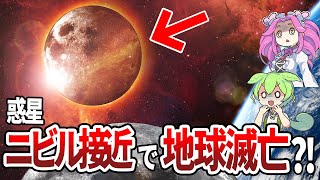 【驚愕】NASAが隠した惑星ニビルの正体【ずんだもん】