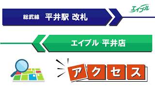 【店舗までの行き方】　総武線　平井駅からエイブル平井店｜エイブル【公式】