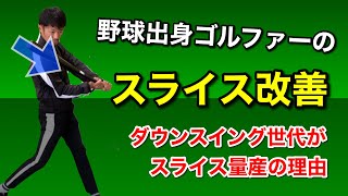 野球出身者のドライバーがスライスする力学的な原因と改善方法について【ゴルフスイング物理学】