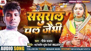 ससुराल चल जइभी | Pk Parlad ka New Maithili #bewafaisong -2025 | Sasural Chal Jaibhi-@MonavikMusic