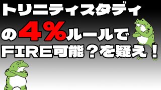 【投資】トリニティスタディの４％ルールでFIRE可能？を疑え！【セミリタイア】