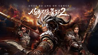 삼국지를 품다2 CBT 플레이영상 (안드로이드, 전략 게임)