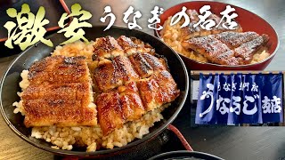 うなぎ専門店の鰻丼が安くてうますぎる『うなふじ支店』本店から食べ比べ【飯テロ】Unagi 土用丑の日