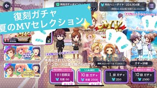 【ハニプレ】復刻回します！MVセレクション【ガチャ】