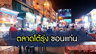 พาเดินชม ตลาดโต้รุ่ง ขอนแก่น : Night Food Market Walking tour - Khon Kaen