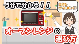 【オーブンレンジ】選び方とおすすめのメーカーをご紹介！