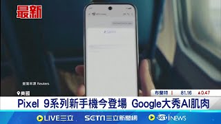 Google發表會登場 新款手機結合AI模型亮相  Pixel 9系列新手機今登場 Google大秀AI肌肉｜記者 薛霈瑄｜【全球關鍵字】20240814｜三立iNEWS