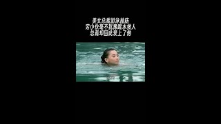 美女总裁游泳时腿抽筋，穷小伙奋不顾身救人 #好剧推荐 #一起追剧 #dou来看好剧 #抖音追剧推荐 #我的观影报告