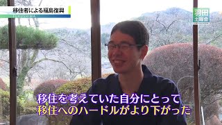 移住者による福島復興_羽田土曜会