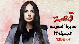 1258 - قصة مديرة المدرسة الجميلة !!