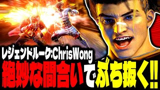 【SF6】レジェンドルーク！絶妙な間合いで猛者達をぶち抜く！！「ChrisWong:ルーク」【スト6】