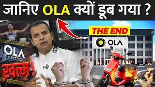 जानिए OLA क्यों डूब गया ? | Why Ola Electric Scooter Failed