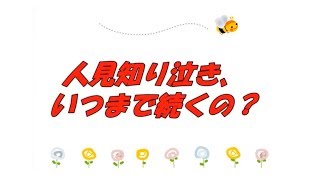 人見知り泣き、いつまで続くの？