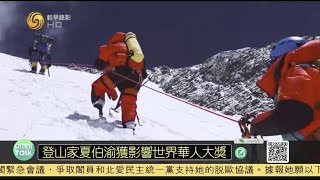 登山家夏伯渝獲影響世界華人大獎《影響世界華人盛典》20190326