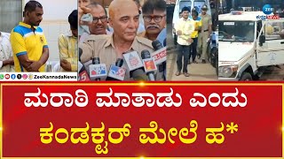 LANGUAGE ASAULT | BELGAUM | ಬೆಳಗಾವಿಯಲ್ಲಿ ಕಂಡಕ್ಟರ್ ಮೇಲೆ ಹ* ಪ್ರಕರಣ