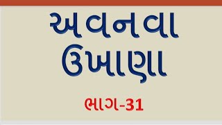 10 મજેદાર ગુજરાતી ઉખાણા ભાગ 31 | ગુજરાતી પહેલીયા | કોયડા | ચટપટા ગુજરાતી ઉખાણા | Puzzles |  ઉખાણા