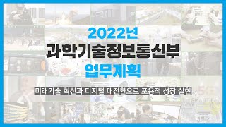 2022년 과학기술정보통신부 이렇게 일하겠습니다