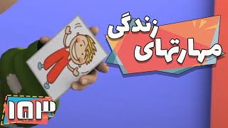 کارتون مهارت های زندگی - فصل 1 - شکلات عمه | Maharathaye Zendegi