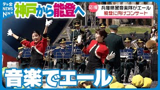 【神戸から能登へ】届けエール！　兵庫県警音楽隊が被災地へ向けコンサート