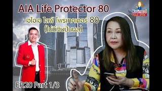 ติดปีกนักขาย EP.20 AIA Life Protector 80 I เอไอเอ ไลฟ์ โพรเทคเตอร์ 80 (ไม่มีเงินปันผล) Part 1/3