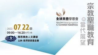 【全球共善學思會】宗教聖職教育的當代展望