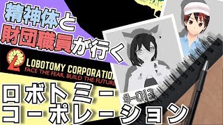 【#-013】精神体と財団職員が行く ロボトミーコーポレーション【Lobotomy Corporation】