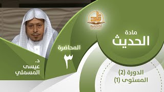 حديث: (إنما الأعمال بالنيات...) - المحاضرة 3 - الحديث - المستوى الأول 2 - د. عيسى المسملي