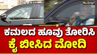 PM Modi Samavesh in Kalaburgi | ಕಾರಿನಲ್ಲೇ ಕುಳಿತು ಜನರಿಗೆ ಕೈ ಬೀಸಿದ ಮೋದಿ | BJP | Vistara News