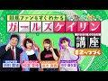 競馬ファンもすぐわかる！ガールズケイリン講座！＃１ ～基礎の基礎編～