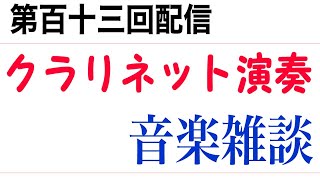 第百十三回配信 クラリネット演奏＆音楽雑談【質問・相談受付けます】